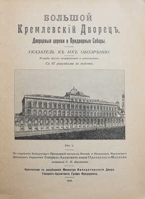 Бартенев С.П. Большой Кремлевский дворец, дворцовые церкви и придворные соборы. Указатель к их обозрению. М., 1916.